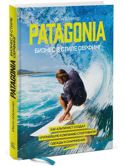 Ивон Шуинар - Мотивирующая книга Patagonia Бизнес в стиле серфинг