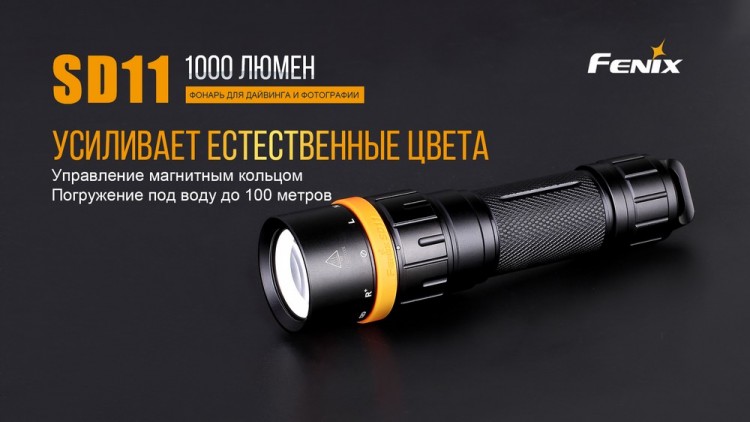 Fenix - Фонарь подводный SD11 Cree XM-L2 U2