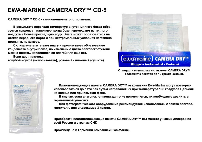 Ewa-Marine - Влагопоглотитель Camera DRY CD-5