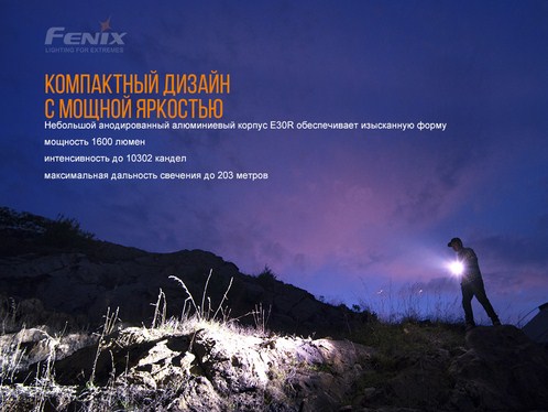 Fenix - Ручной фонарь E30R