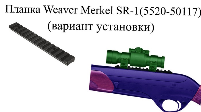Стальная планка МАК Weaver на Merkel SR1