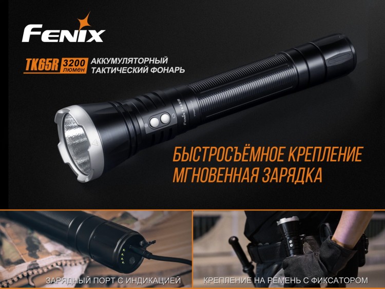 Fenix - Фонарь поисковый TK65R Cree XHP70 LED