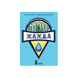 Е.Рудашевский - Книга детская &quot;Жажда&quot;