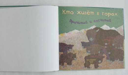 М.Беркес - Книга для детей &quot;Кто живет в горах. Прочитай и сосчитай&quot;