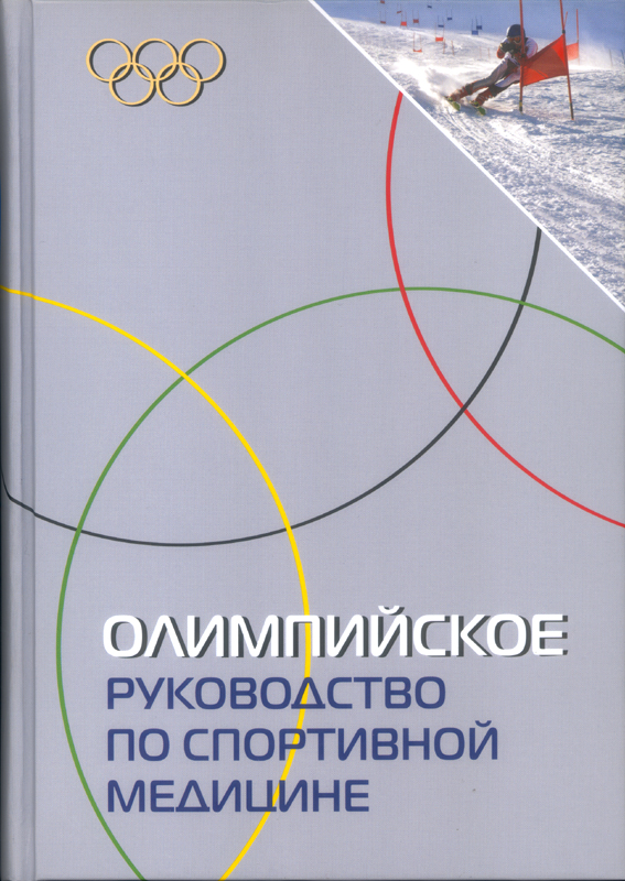 М. Швеллнус - Книга для спортивных врачей  &quot;Олимпийское руководство по спортивной медицине&quot;
