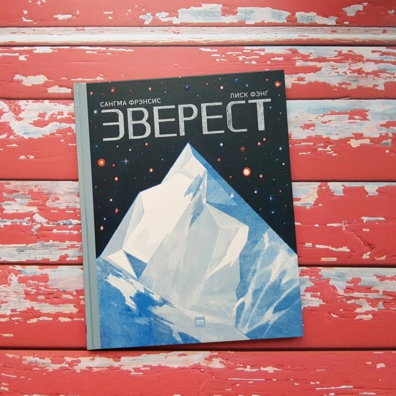 С. Фрэнсис - Книга о легендах и тайнах горы &quot;Эверест&quot;