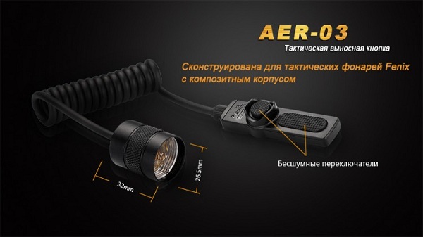 Fenix - Кнопка тактическая выносная AER-03