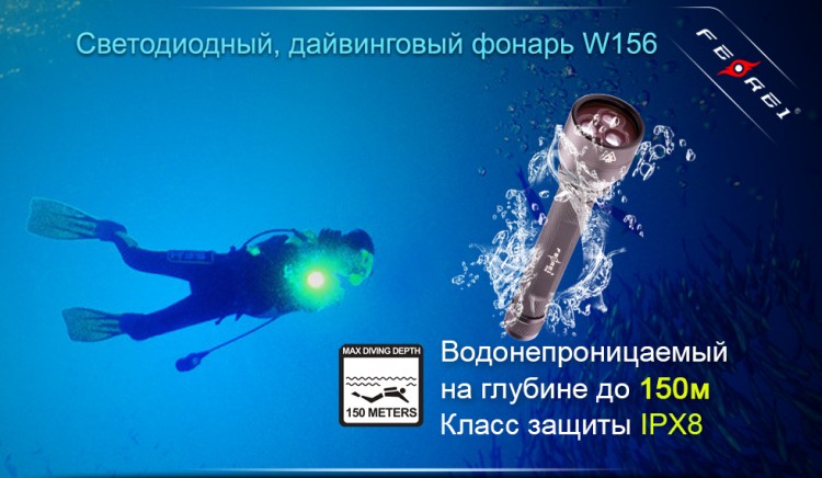 Ferei - Фонарь подводный W156 Kit