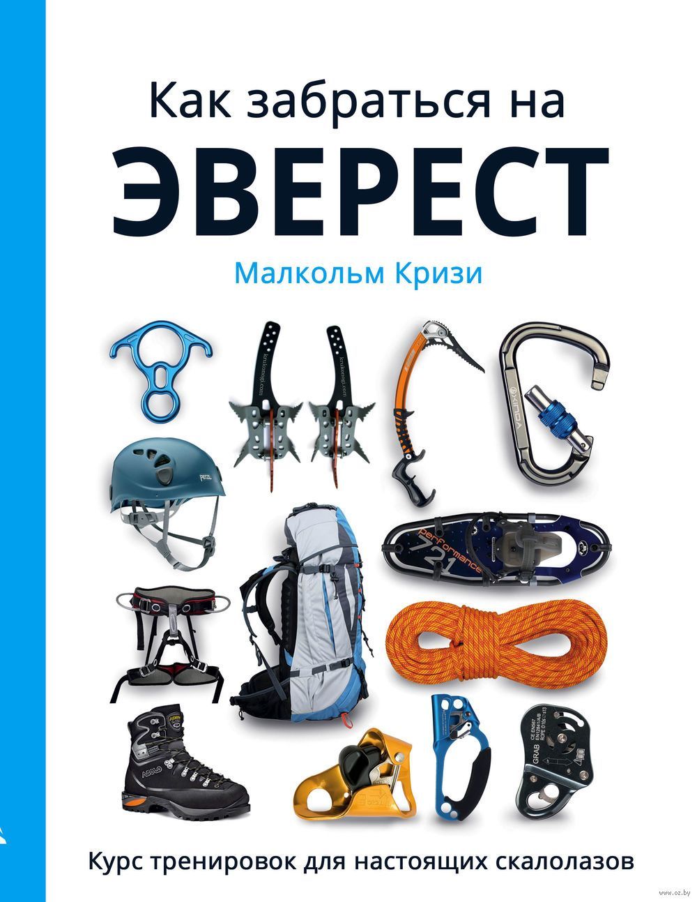 К.Малькольм - Книга-тренер "Как забраться на Эверест? Курс тренировок для настоящих скалолазов"