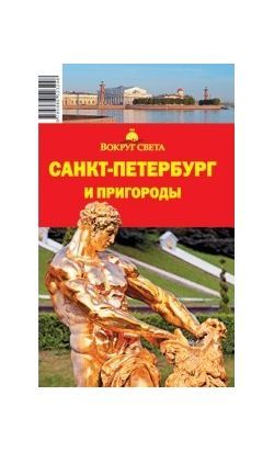 Литература - Книга "Санкт-Петербург и пригороды" (7-е издание)