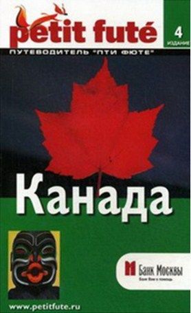 Литература - Книга-путеводитель "Канада" (4-е издание)