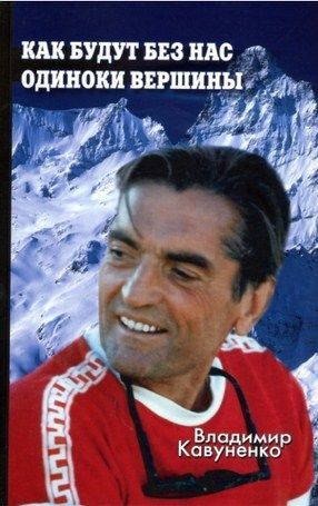 Литература - Книга для альпинистов "Как будут без нас одиноки вершины" (Кавуненко В.)
