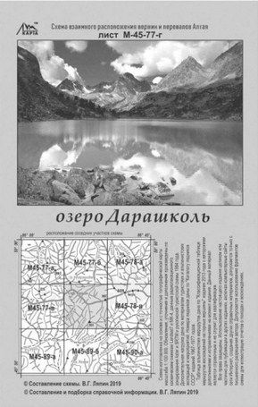Литература - Карта взаимного расположение вершин и перевалов Алтая "Озеро Дарашколь"