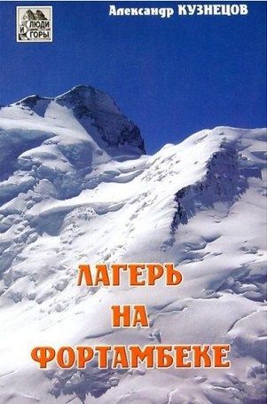 Литература - Книга об альпинизме "Лагерь на Фортамбеке" (Кузнецов А.)