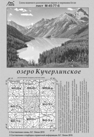 Литература - Карта взаимного расположение вершин и перевалов Алтая "Озеро Кучерлинское"