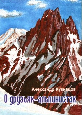 Литература - Книга для альпинистов "О друзьях-альпинистах" (Кузнецов А.)
