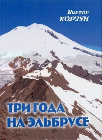 Литература - Книга для альпинистов "Три года на Эльбрусе" (Корзун В.)