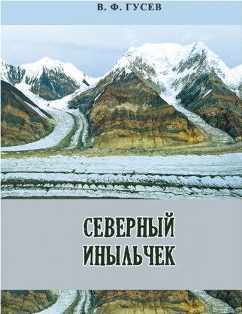 Литература - Книга для альпинистов "Северный Иныльчек" (Гусев В.)