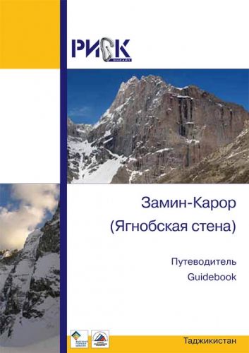 Риск Онсайт - Книга-путеводитель "Таджикистан. Замин Карор (Ягнобская стена)"