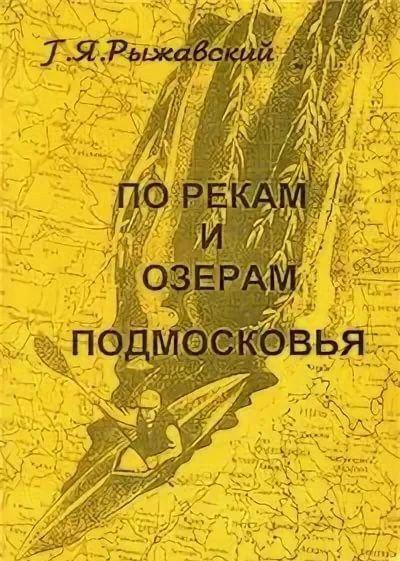 Генрих Рыжавский - Книга "По рекам и озерам Подмосковья"
