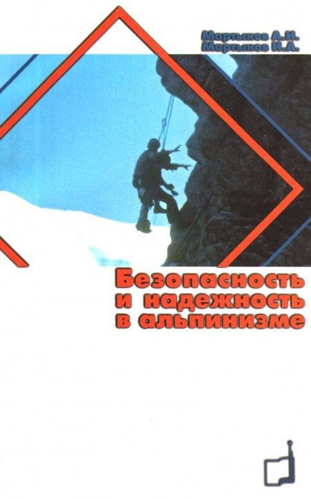 Мартынов А. И., Мартынов И.А. - Книга "Безопасность и надежность в альпинизме"
