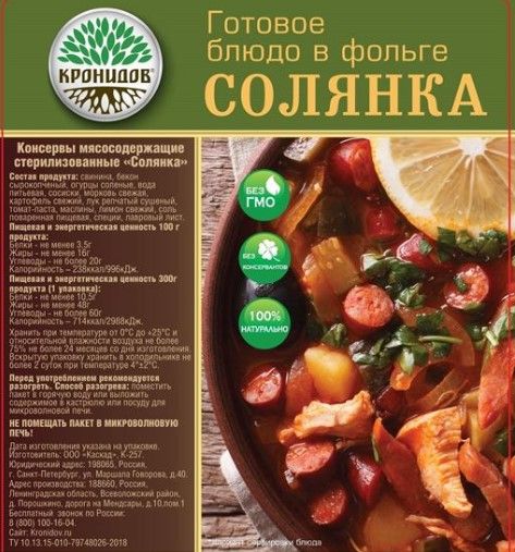 Кронидов - Традиционный суп Солянка
