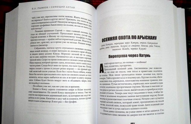 В.Рыжков - Рассказы "Сияющий Алтай. Горы, люди, приключения"