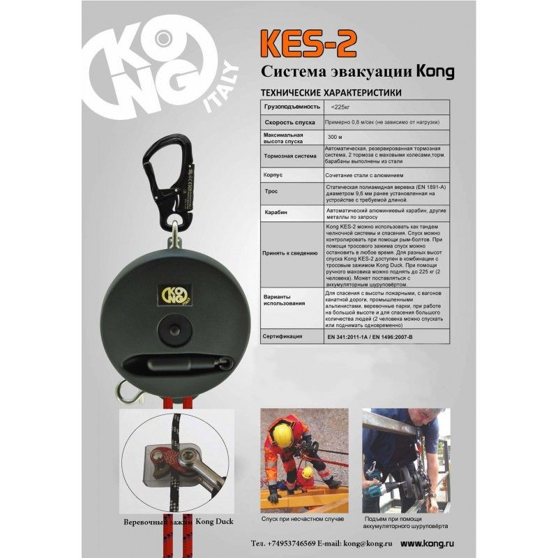 Kong - Система спасательной эвакуации Kes 2