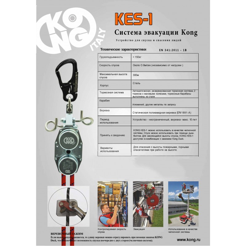 Kong - Система спасательной эвакуации Kes 1